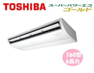 東芝 スーパーパワーエコゴールドシリーズ 天井吊形 6馬力 シングル 三相200V ワイヤード 標準省エネ 業務用エアコン