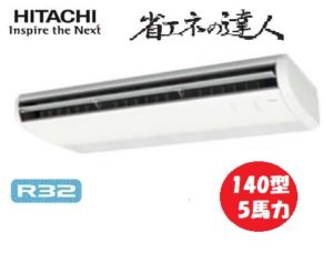 日立 省エネの達人シリーズ てんつり 5馬力 シングル 三相200V ワイヤード 冷媒R32 標準省エネ 業務用エアコン