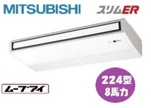 三菱電機 スリムERシリーズ 天吊形 8馬力 シングル 三相200V ワイヤード 標準省エネ 業務用エアコン
