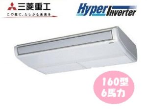三菱重工 HyperInverterシリーズ 天吊形 6馬力 シングル 三相200V ワイヤード 標準省エネ 業務用エアコン