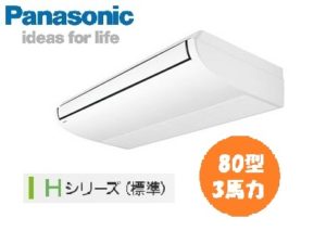 パナソニック Hシリーズ 天井吊形 3馬力 シングル 単相200V ワイヤード 標準省エネ 業務用エアコン