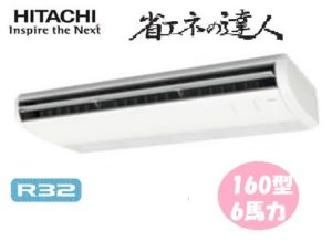 日立 省エネの達人シリーズ てんつり 6馬力 シングル 三相200V ワイヤード 冷媒R32 標準省エネ 業務用エアコン