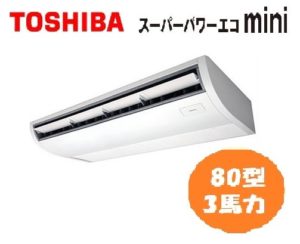 東芝 スーパーパワーエコminiシリーズ 天井吊形 3馬力 シングル 単相200V ワイヤード 標準省エネ 業務用エアコン