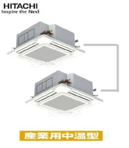 日立 てんかせ4方向 5馬力 同時ツイン 冷房専用 三相200V ワイヤード 産業用中温型 中温用エアコン