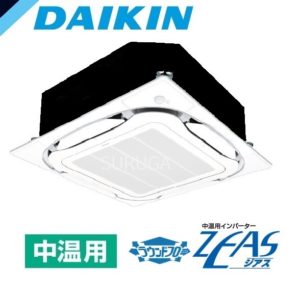 ダイキン 天井カセット4方向 ラウンドフロー デマンドオフサイクル 5馬力 シングル 三相200V ワイヤード 中温用エアコン 中温用インバーターZEAS