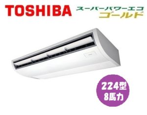 東芝 スーパーパワーエコゴールドシリーズ 天井吊形 8馬力 シングル 三相200V ワイヤード 標準省エネ 業務用エアコン