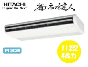 日立 省エネの達人シリーズ てんつり 4馬力 シングル 三相200V ワイヤード 冷媒R32 標準省エネ 業務用エアコン
