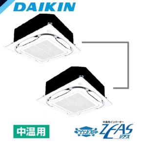 ダイキン 天井カセット4方向 ラウンドフロー デマンドオフサイクル 10馬力 同時ツイン 三相200V ワイヤード 中温用エアコン 中温用インバーターZEAS