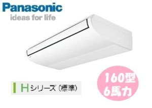 パナソニック Hシリーズ 天井吊形 6馬力 シングル 三相200V ワイヤード 標準省エネ 業務用エアコン