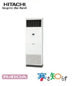 日立 寒さ知らずシリーズ ゆかおき 床置形 4馬力 シングル 三相200V ワイヤード 冷媒R410A 寒冷地向け 業務用エアコン
