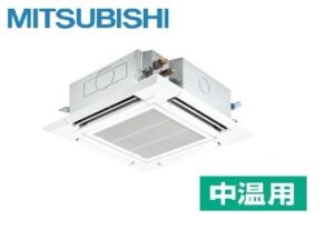 三菱電機 天井カセット4方向 5馬力 シングル 三相200V ワイヤード 中温用エアコン 中温パッケージエアコン