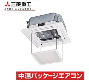 三菱重工 天井カセット4方向 5馬力 シングル 三相200V ワイヤード 中温用エアコン 中温パッケージエアコン