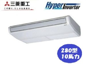 三菱重工 HyperInverterシリーズ 天吊形 10馬力 シングル 三相200V ワイヤード 標準省エネ 業務用エアコン