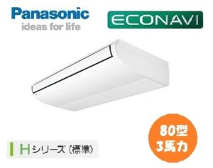 パナソニック Hシリーズ エコナビ 天井吊形 3馬力 シングル 単相200V ワイヤード 標準省エネ 業務用エアコン