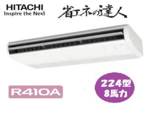 日立 省エネの達人シリーズ てんつり 8馬力 シングル 三相200V ワイヤード 冷媒R410A 標準省エネ 業務用エアコン