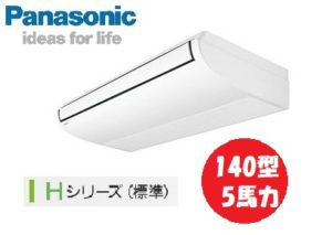 パナソニック Hシリーズ 天井吊形 5馬力 シングル 三相200V ワイヤード 標準省エネ 業務用エアコン