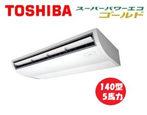 東芝 スーパーパワーエコゴールドシリーズ 天井吊形 5馬力 シングル 三相200V ワイヤード 標準省エネ 業務用エアコン