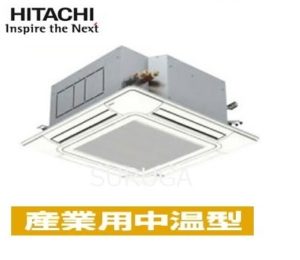 日立 てんかせ4方向 5馬力 シングル 冷房専用 三相200V ワイヤード 産業用中温型 中温用エアコン