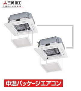 三菱重工 天井カセット4方向 8馬力 同時ツイン 三相200V ワイヤード 中温用エアコン 中温パッケージエアコン
