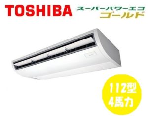 東芝 スーパーパワーエコゴールドシリーズ 天井吊形 4馬力 シングル 三相200V ワイヤード 標準省エネ 業務用エアコン