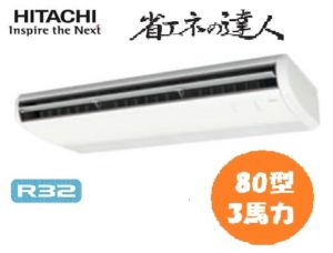 日立 省エネの達人シリーズ てんつり 3馬力 シングル 単相200V ワイヤード 冷媒R32 標準省エネ 業務用エアコン
