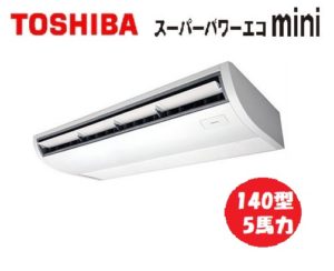 東芝 スーパーパワーエコminiシリーズ 天井吊形 5馬力 シングル 三相200V ワイヤード 標準省エネ 業務用エアコン