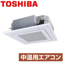 東芝 天井カセット4方向 2馬力 シングル 三相200V ワイヤード 中温用エアコン 中温パッケージエアコン