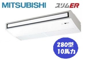 三菱電機 スリムERシリーズ 天吊形 10馬力 シングル 三相200V ワイヤード 標準省エネ 業務用エアコン