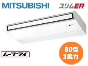 三菱電機 スリムERシリーズ 天吊形 3馬力 シングル 単相200V ワイヤレス 標準省エネ ムーブアイ 業務用エアコン