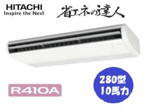 日立 省エネの達人シリーズ てんつり 10馬力 シングル 三相200V ワイヤード 冷媒R410A 標準省エネ 業務用エアコン